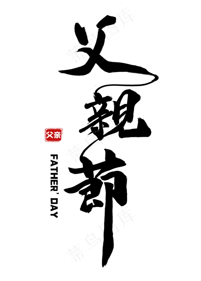父亲节黑色毛笔字风格宣传类标题类PNG素材(2000X2800(DPI:300))psd模版下载