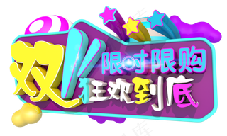 双十一狂欢购3D字体设计