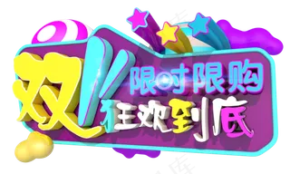 双十一狂欢购3D字体设计