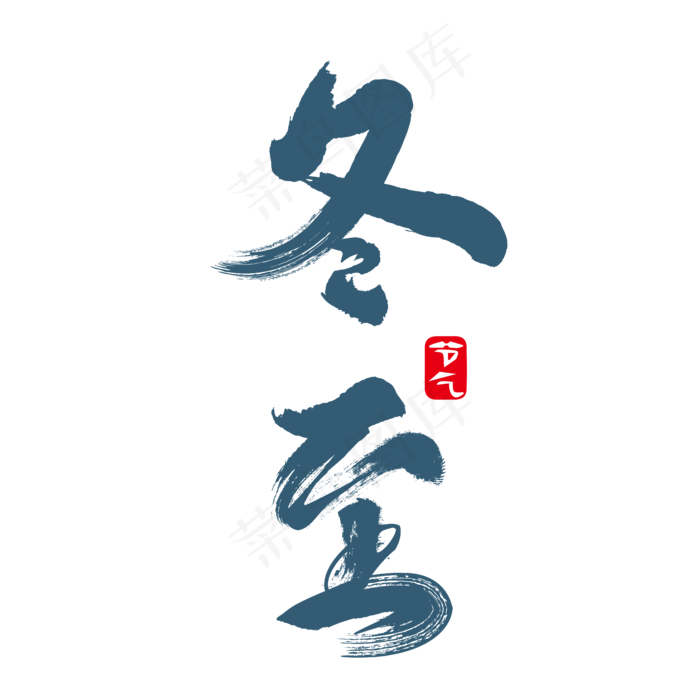 冬至节气渐变深蓝色雪装饰艺术字(5556*5556px 	      )ai矢量模版下载