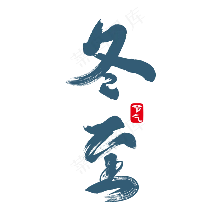 冬至节气渐变深蓝色雪装饰艺术字(5556*5556px 	      )ai矢量模版下载
