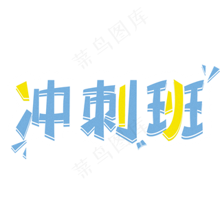 高考冲刺班艺术字