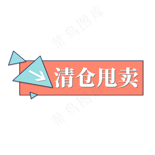 电商标签清仓甩卖