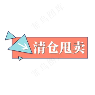 电商标签清仓甩卖