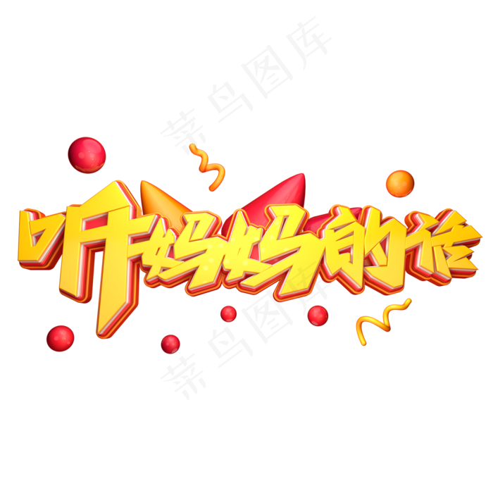 C4D艺术字听妈妈的话字体元素(2000X2000(DPI:150))
