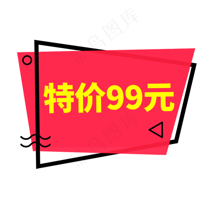 特价99元黄色创意艺术字(2000X2000(DPI:150))psd模版下载