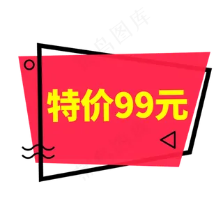 特价99元黄色创意艺术字