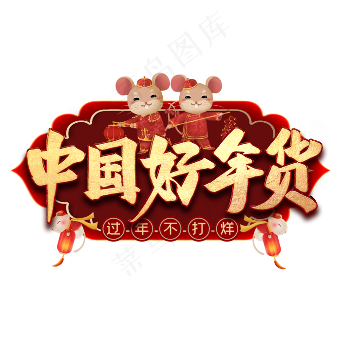 中国好年货艺术字(2000X2000(DPI:300))psd模版下载