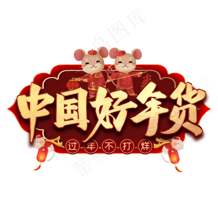 中国好年货艺术字(2000X2000(DPI:300))psd模版下载