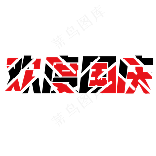 菜鸟图库原创欢度国庆