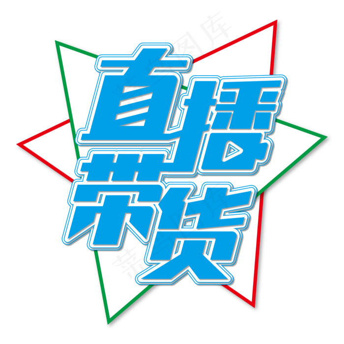 直播带货电商艺术字ai矢量模版下载