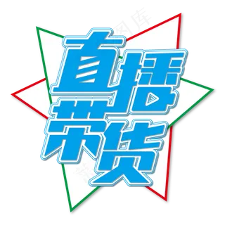 直播带货电商艺术字