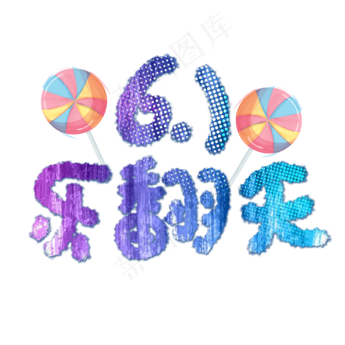 61乐翻天卡通艺术字(2000X2000(DPI:72))psd模版下载