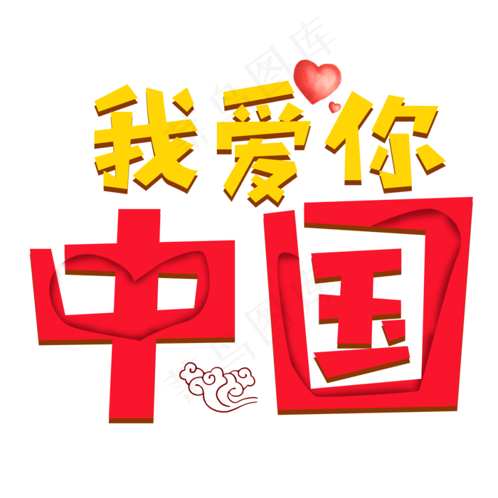 我爱你中国彩色卡通艺术字
