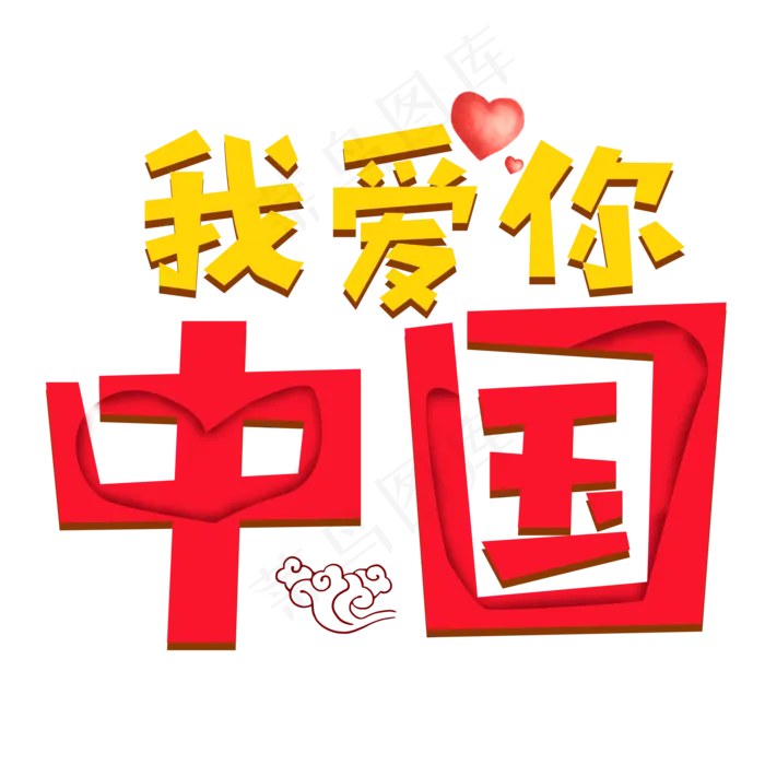 我爱你中国彩色卡通艺术字(2000*2000px 	      )psd模版下载