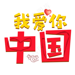 我爱你中国彩色卡通艺术字