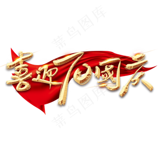 70华诞金色创意毛笔艺术字设计