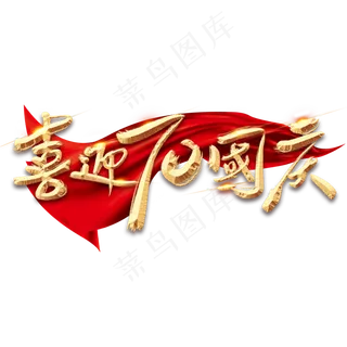 70华诞金色创意毛笔艺术字设计