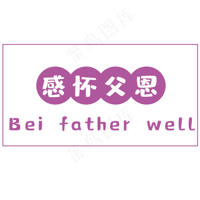 父亲节感怀父恩(3000X3000(DPI:300))psd模版下载