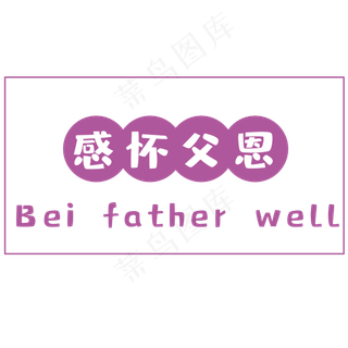 父亲节感怀父恩