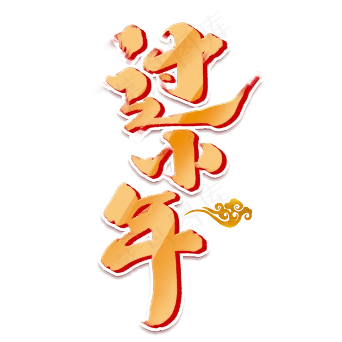 过小年创意手绘中国风书法作品小年夜艺术字元素(2000X2000(DPI:150))psd模版下载