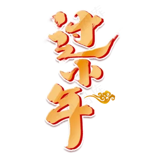 过小年创意手绘中国风书法作品小年夜艺术字元素