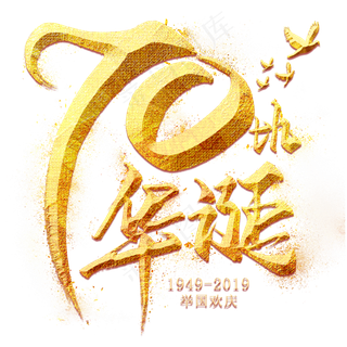 70华诞金色毛笔艺术字