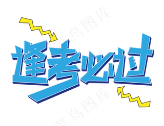 逢考必过必胜