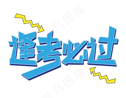 逢考必过必胜 逢考必过必胜