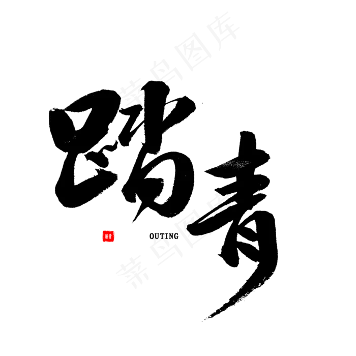 踏青中国风书法(2000X2000(DPI:300))psd模版下载