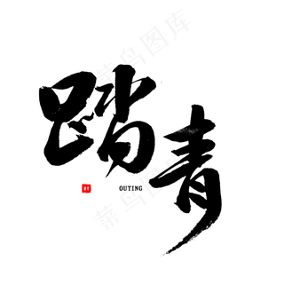 踏青中国风书法