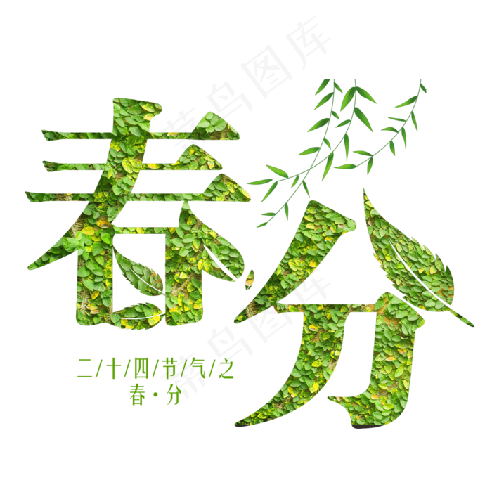春分绿色装饰字(2000X2000(DPI:300))psd模版下载