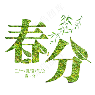 春分绿色装饰字
