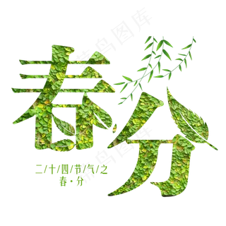 春分绿色装饰字