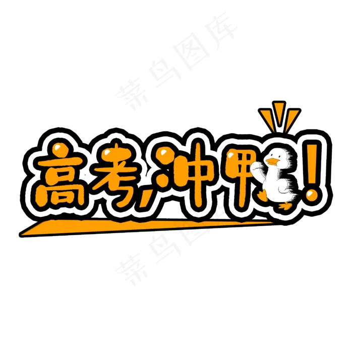 青春校园高考冲鸭(3000X3000(DPI:300))psd模版下载