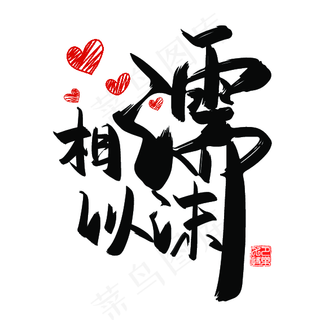 手写中国风矢量相濡以沫字体设计素材