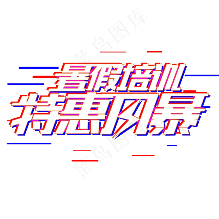 暑假培训特惠风暴电商艺术字体(2000X2000(DPI:72))ai矢量模版下载