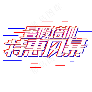 暑假培训特惠风暴电商艺术字体