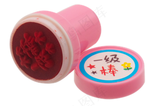 一级棒印章