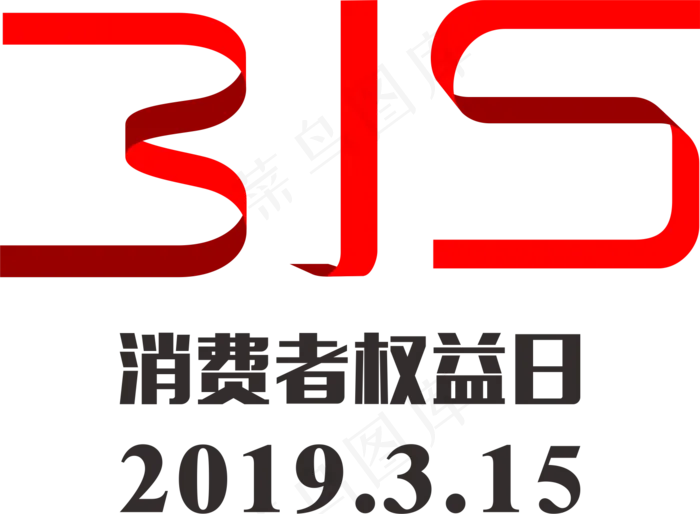 315消费者权益日(1602*1176px)ai矢量模版下载