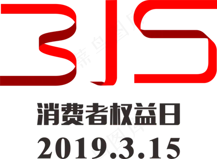 315消费者权益日