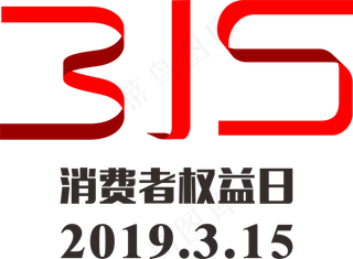 315消费者权益日