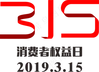 315消费者权益日