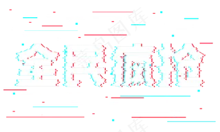 全民疯抢抖音故障风艺术字