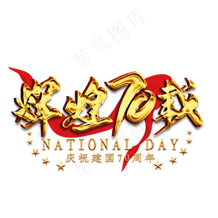 辉煌70载金色艺术字psd模版下载