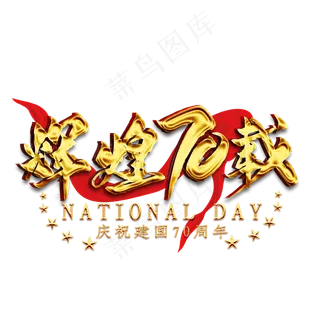 辉煌70载金色艺术字