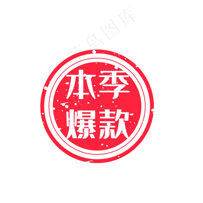 矢量电商爆款印章,免抠元素(2000*2000px 300 dpi )ai矢量模版下载