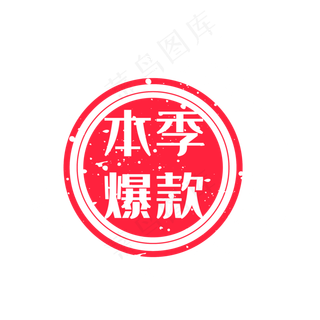矢量电商爆款印章,免抠元素