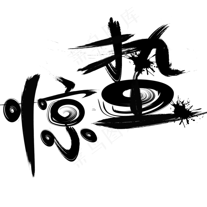 二十四节气之一惊蛰毛笔字(2000*2000px)psd模版下载