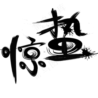 二十四节气之一惊蛰毛笔字